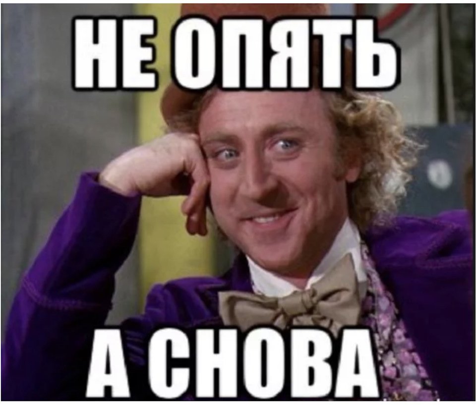 Не опять а снова Мем