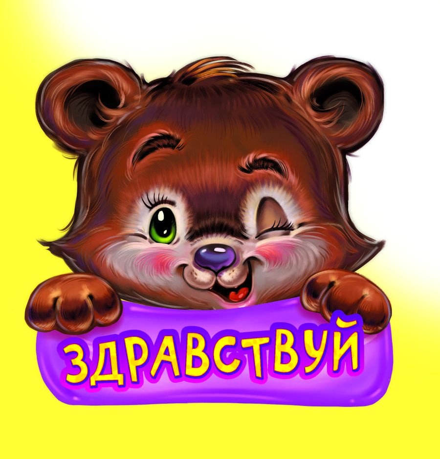 Слово Здравствуйте