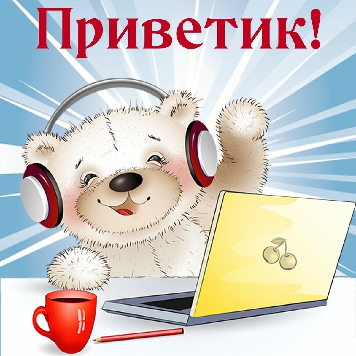 Привет картинки