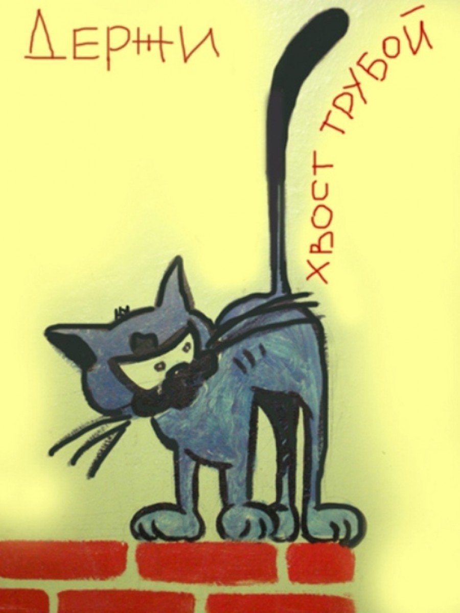 Хвост трубой и нос морковкой