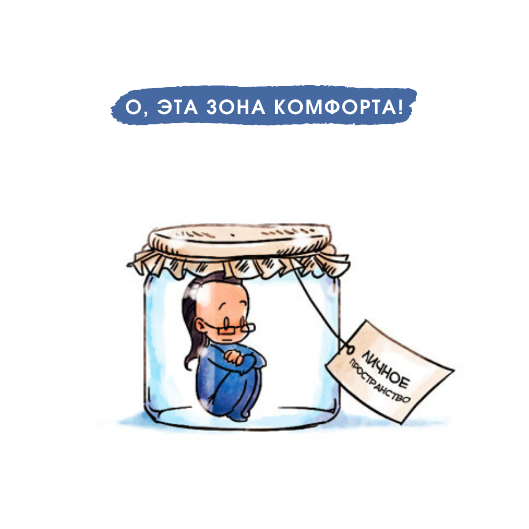 Зона комфорта мемы