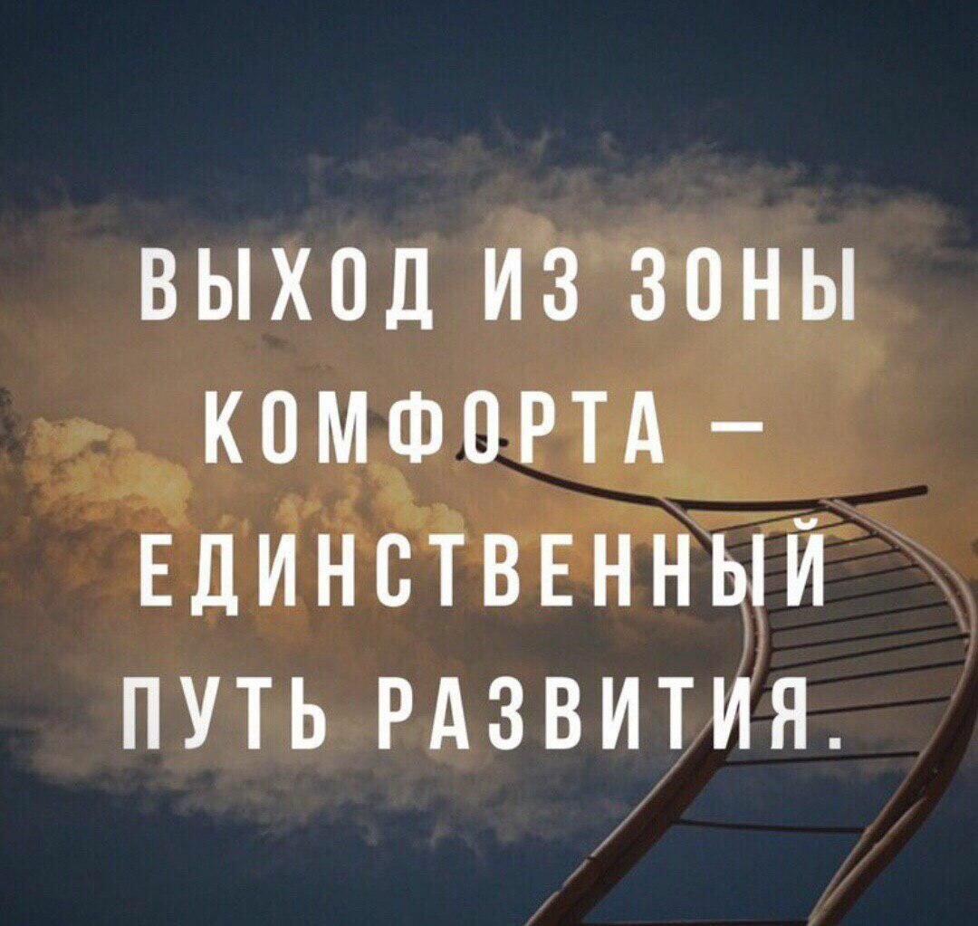 Расширить зону комфорта