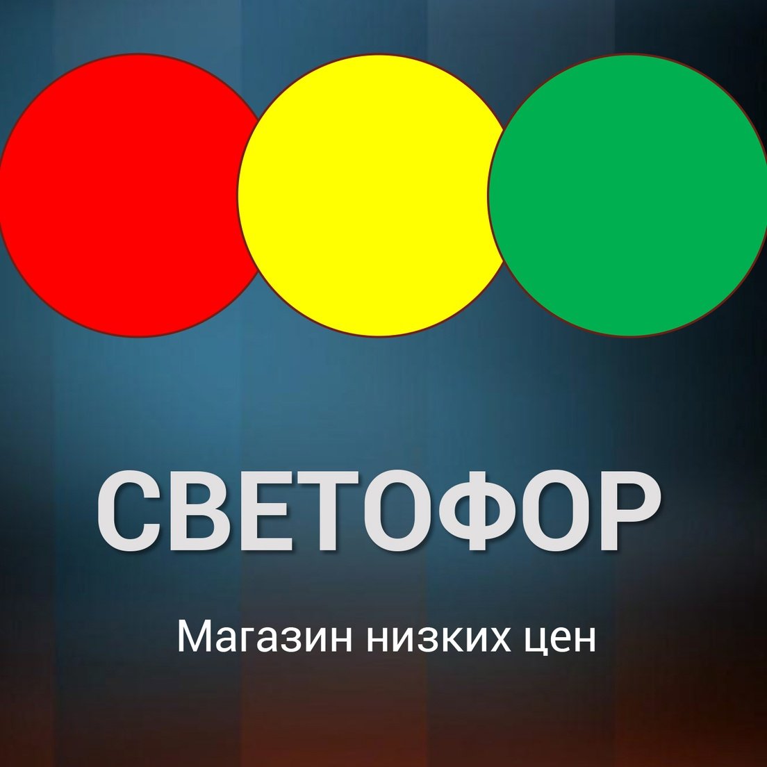 Светофор магазин логотип