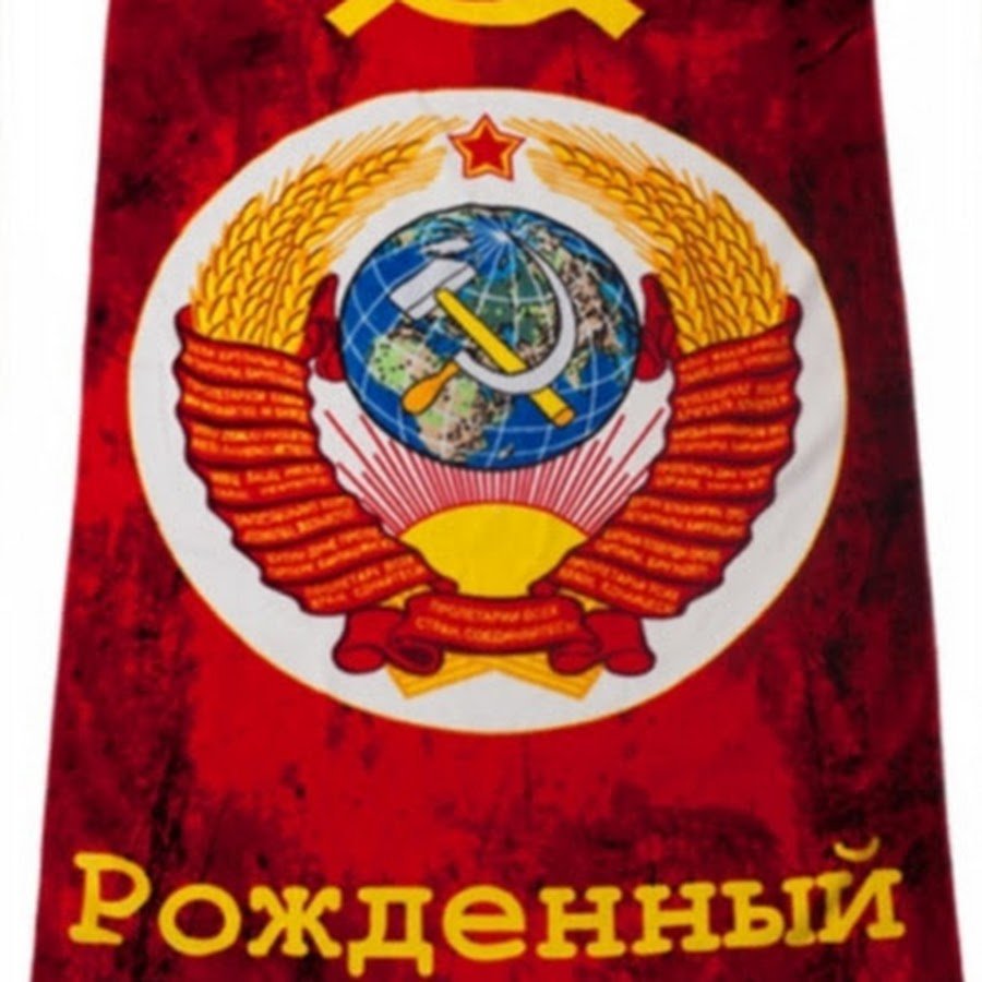 Рождённый в СССР