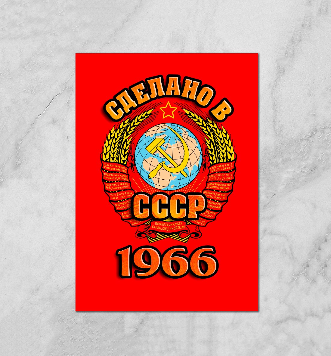 Рожден в СССР 1977