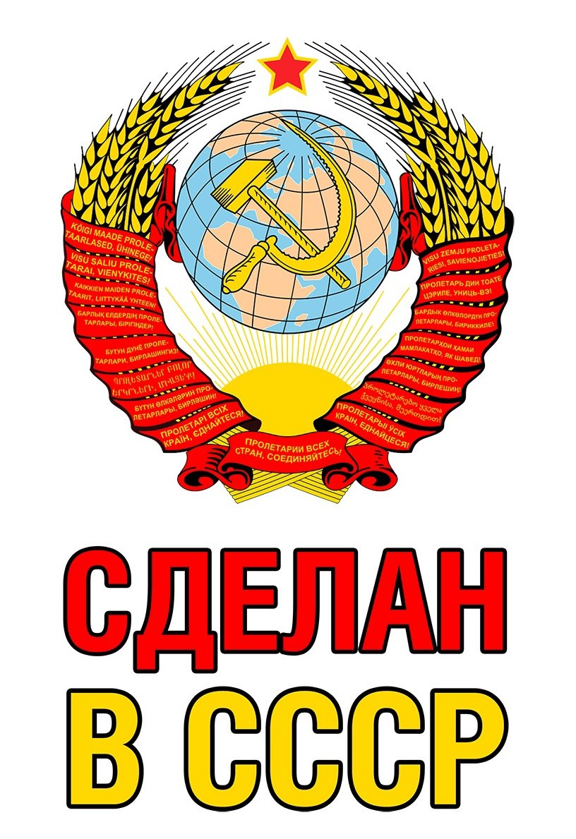 Надпись рожденный в СССР