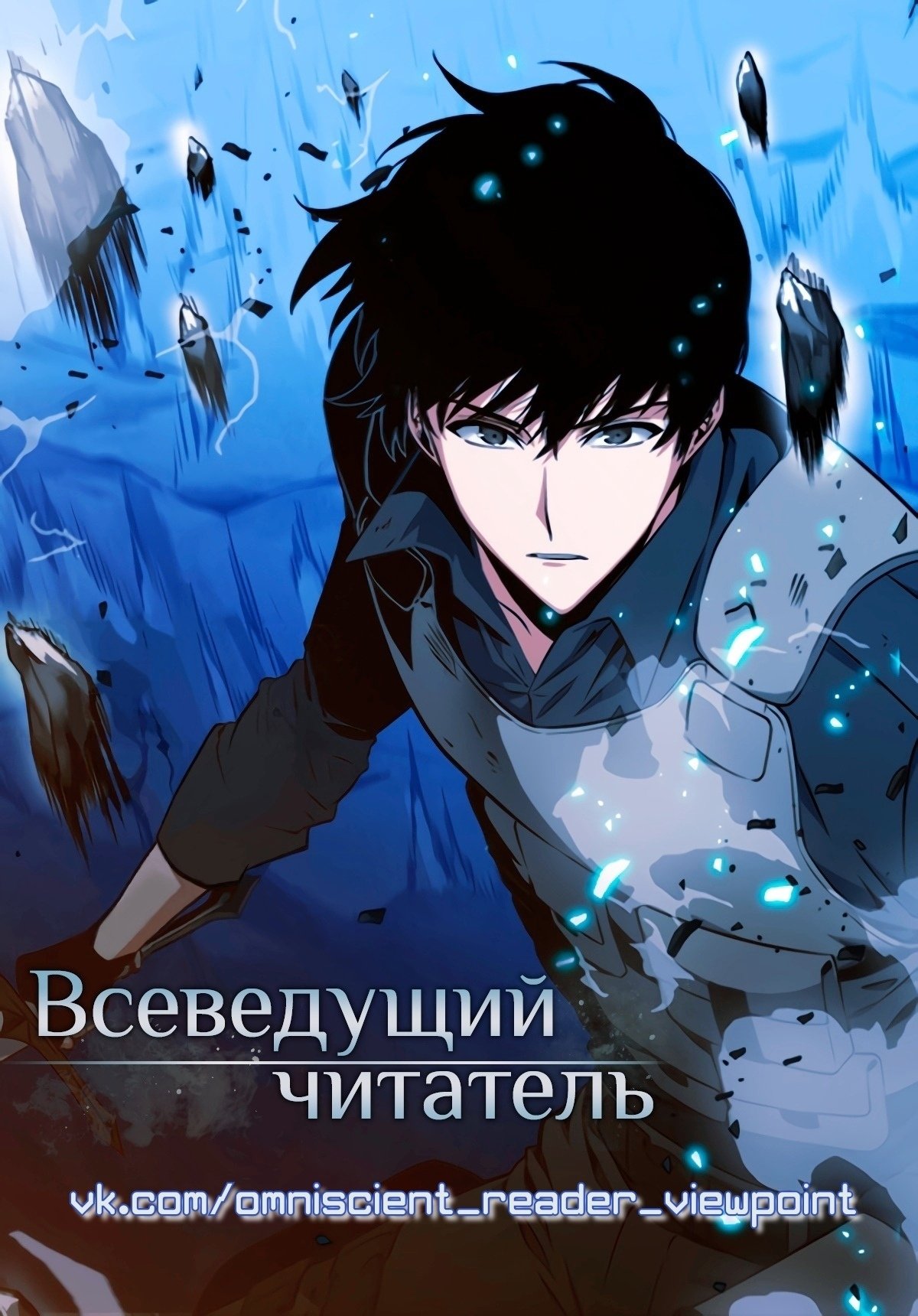 Всеведущий читатель манхва