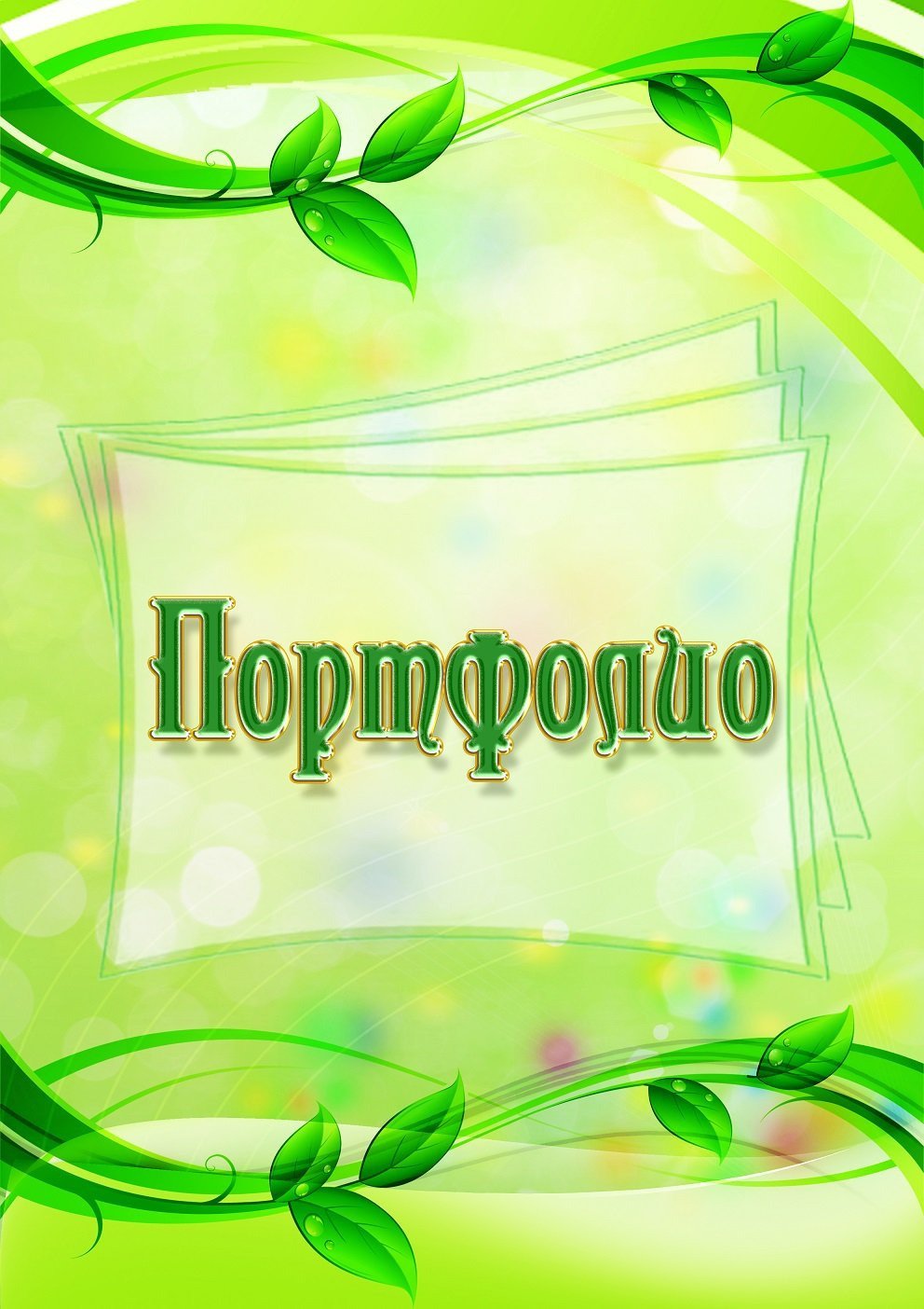 Портфолио для девочки в школу