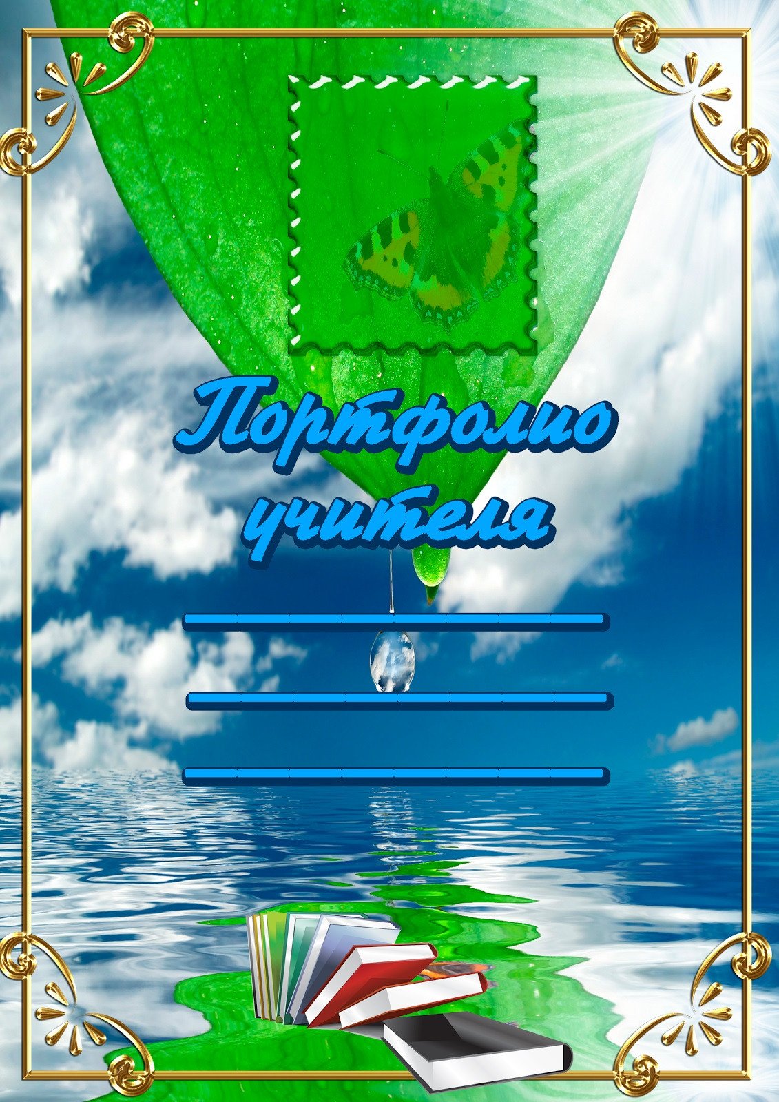 Портфолио педагога