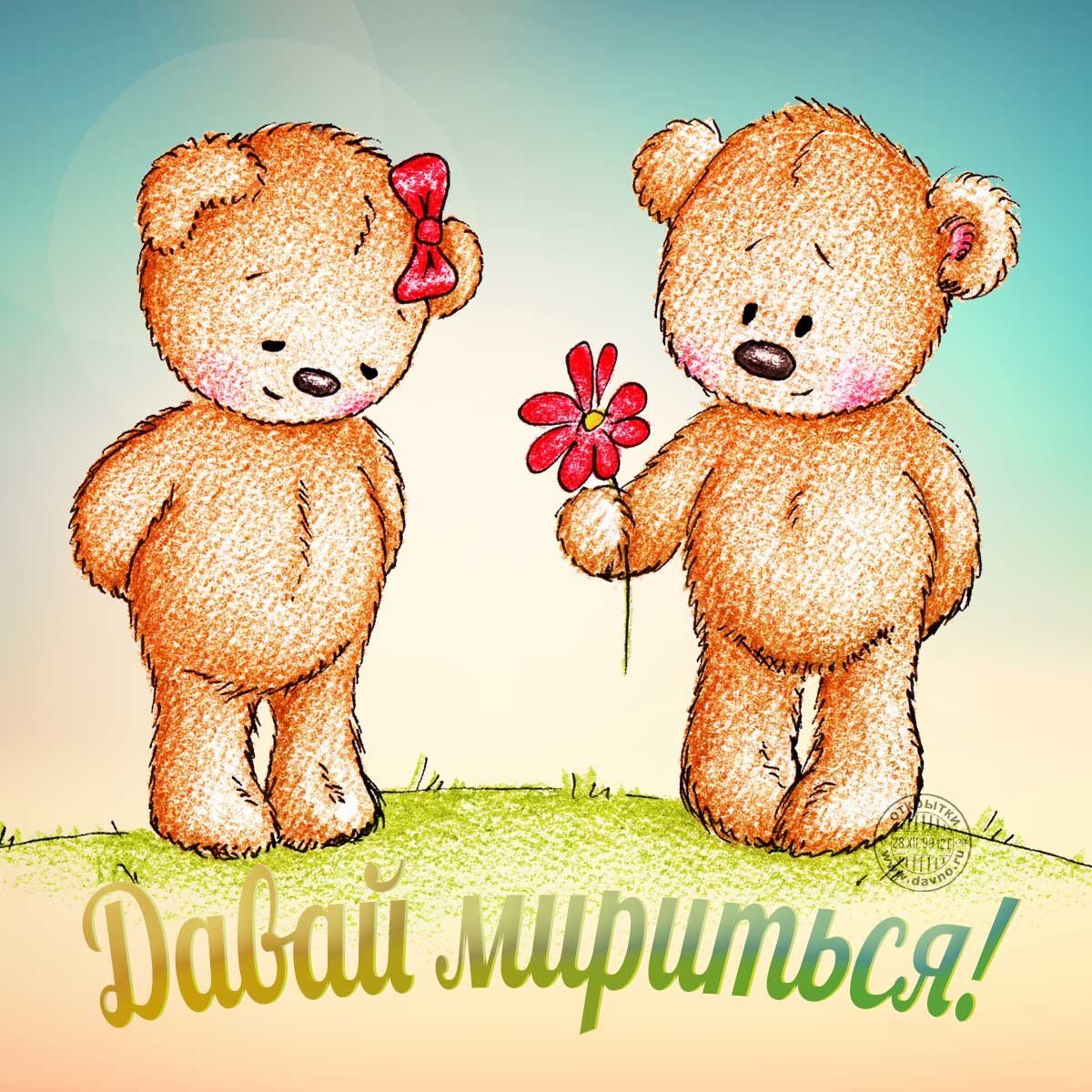 Давай мириться