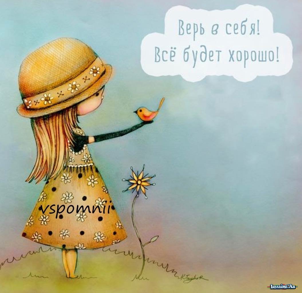 Позитивный взгляд на жизнь