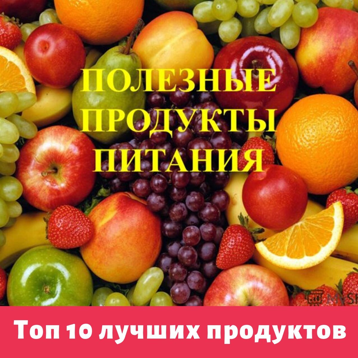 Полезные продукты питания