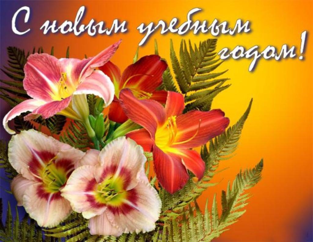 Поздравление с началом учебного года