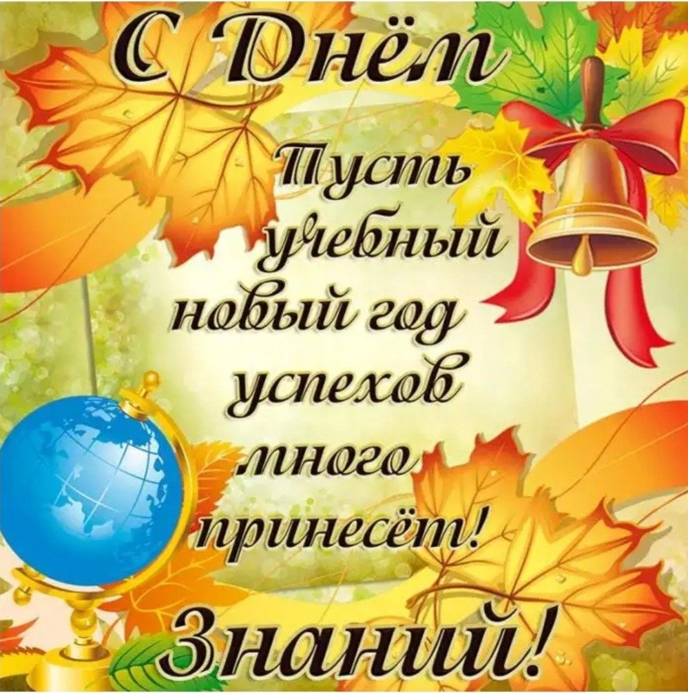 1 Сентября день знаний