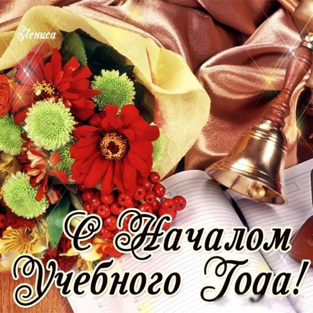 С новым учебным годом