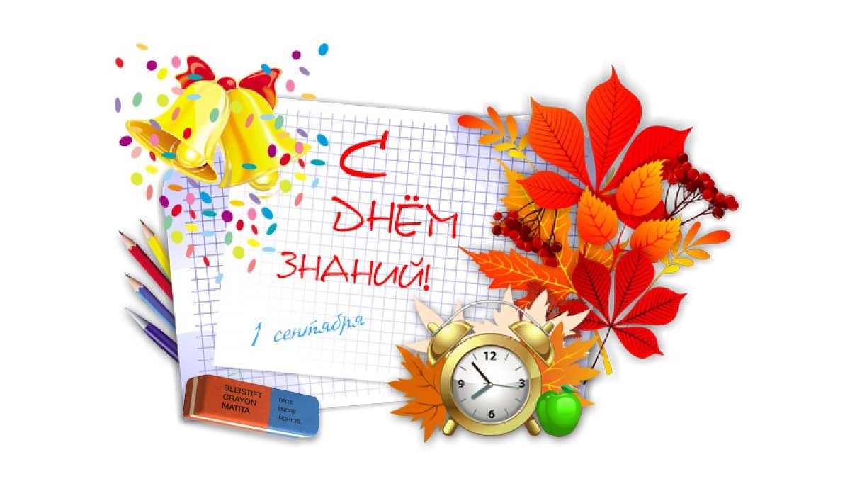 С днем знаний поздравление