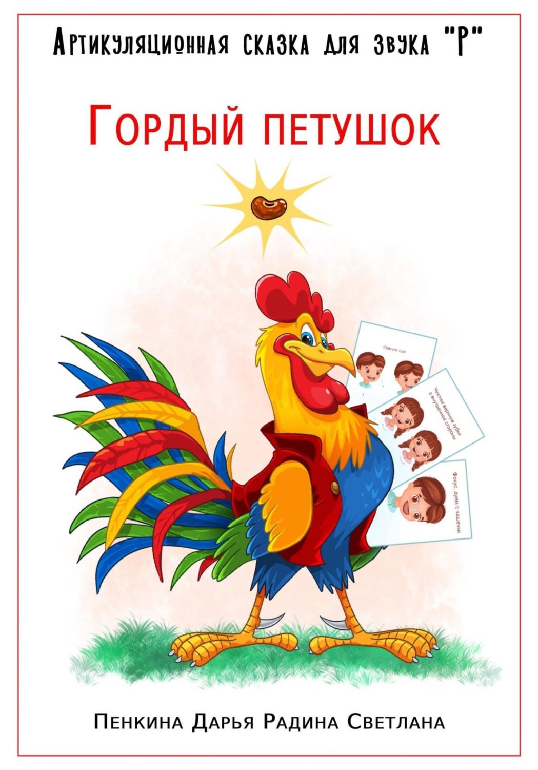 Иллюстрация к сказке петушок и бобовое зернышко