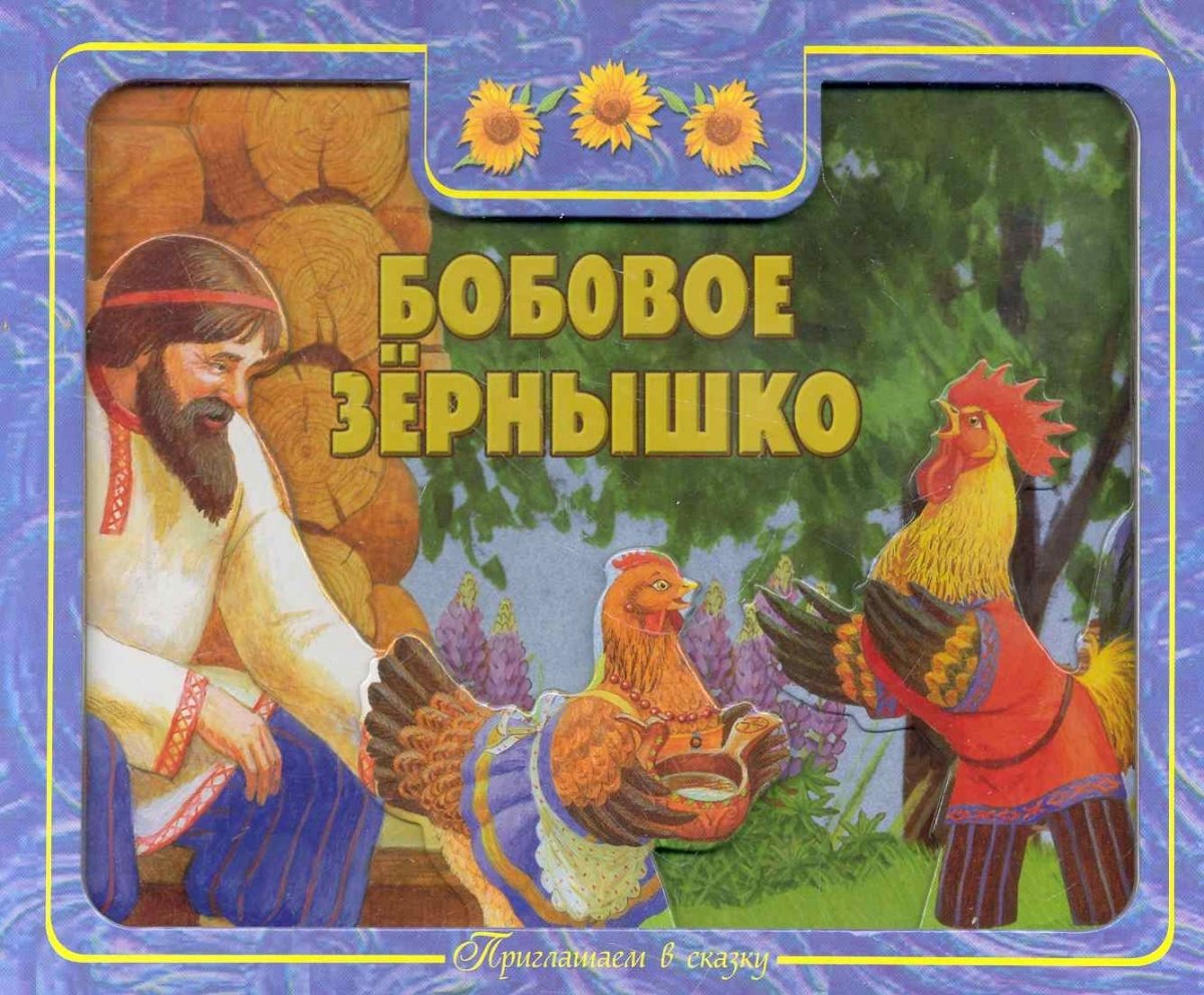 Картинка зернышко из сказки. Книжка бобовое зернышко. Петушок и бобовое зернышко книга. Иллюстрация к сказке петушок и бобовое зернышко.