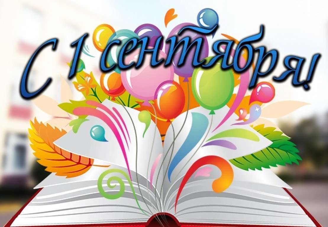 С днем знаний поздравление