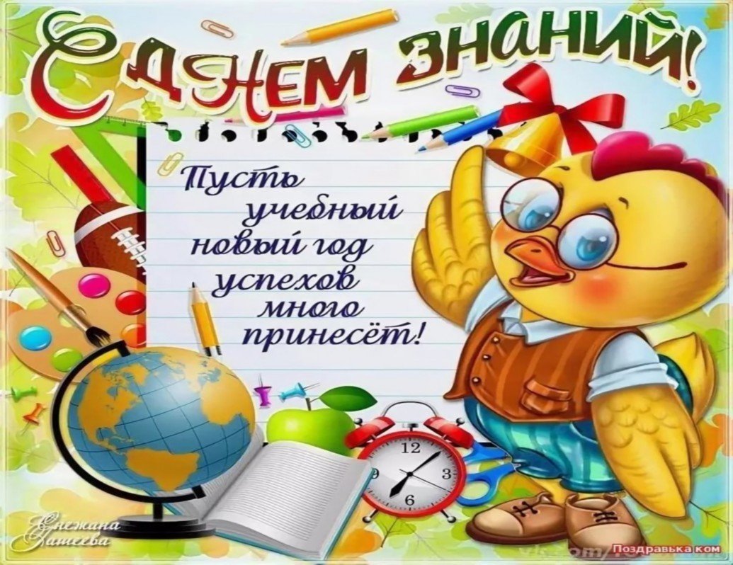 Поздравление с 1 сентября