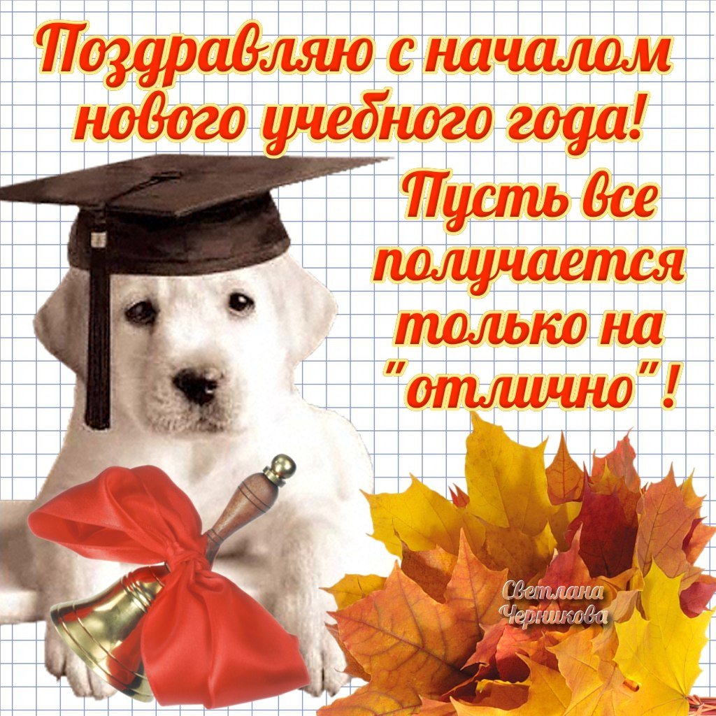 Поздравление с 1 сентября