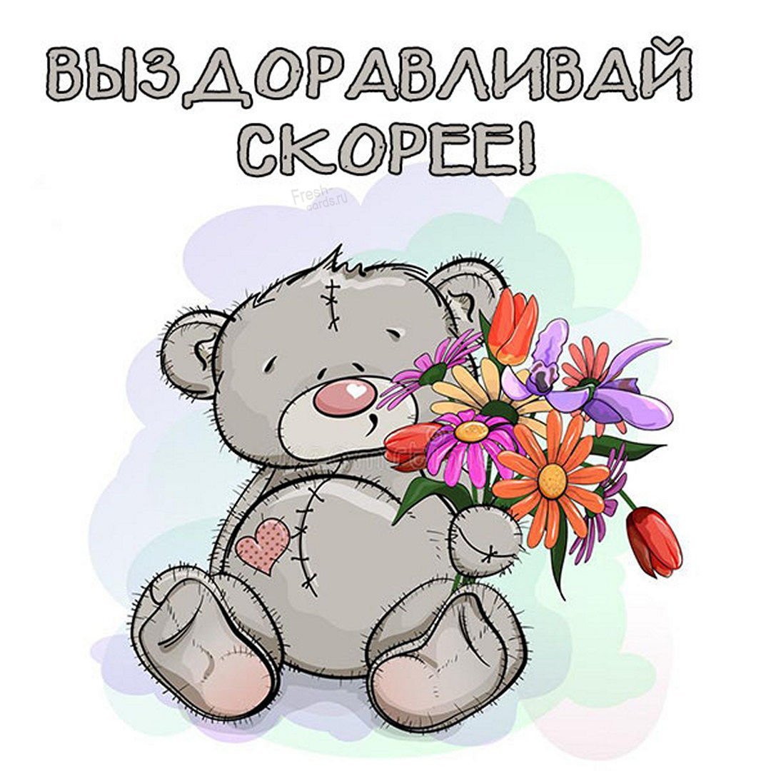 Открытка выздоравливай