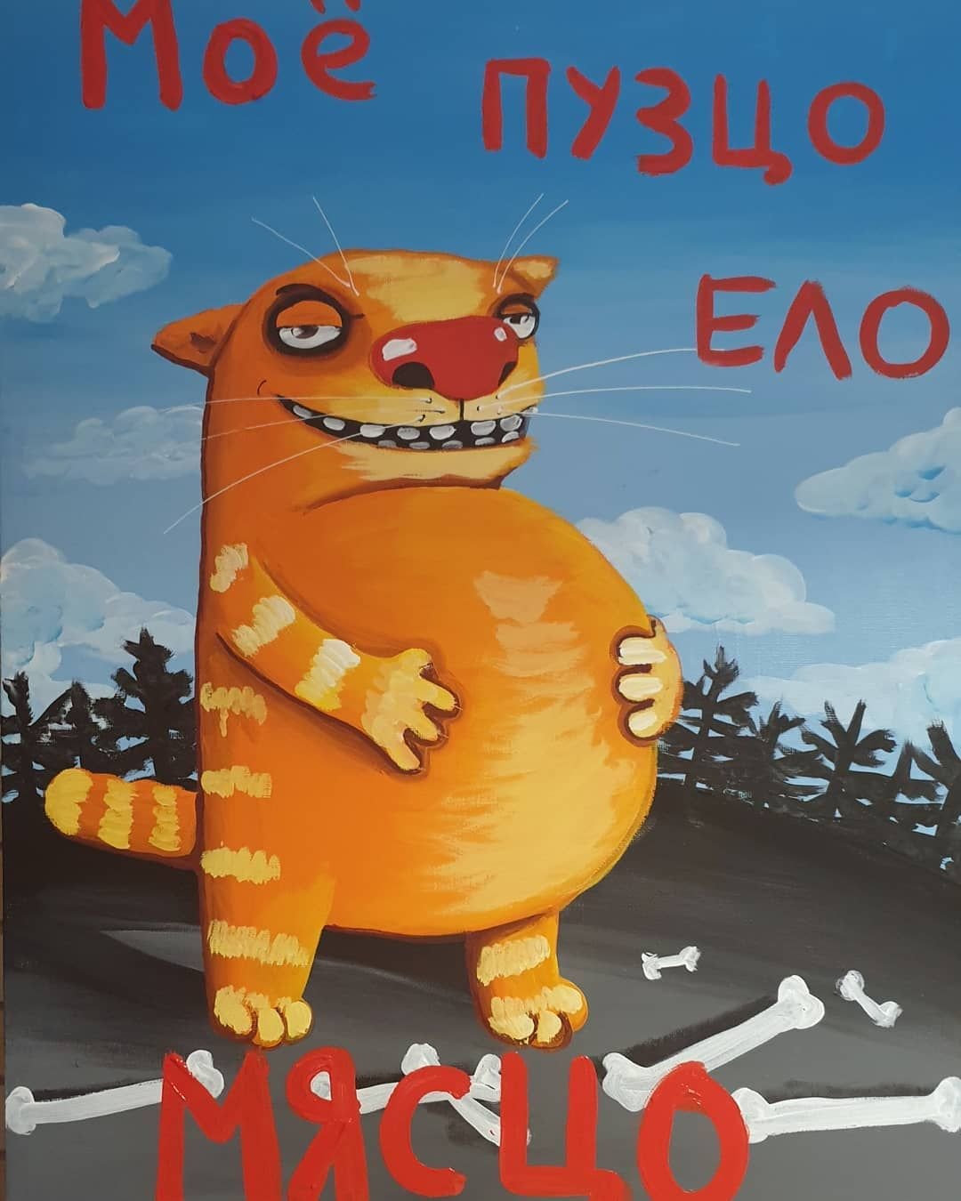 Вася Ложкин мир жрать спать картина