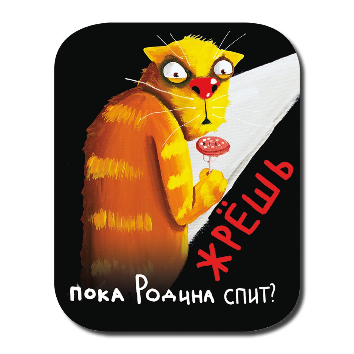 Картина Васи Ложкина жрешь пока Родина спит