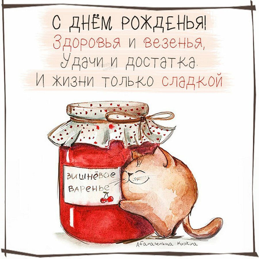 День варенья