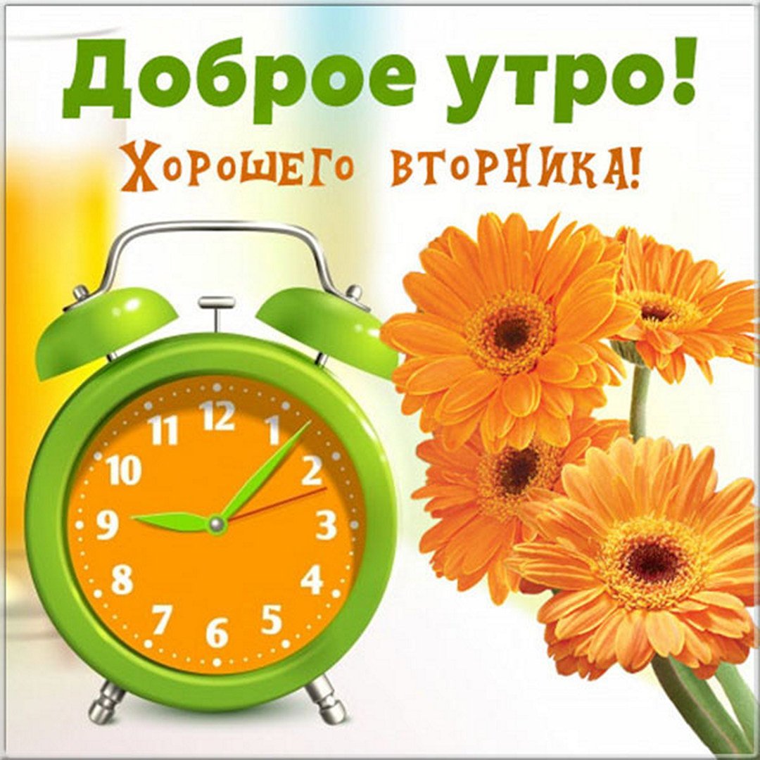 Поздравления со вторником