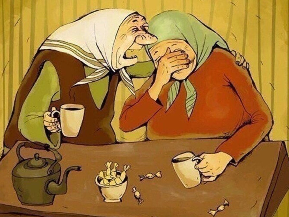 Старушки подружки