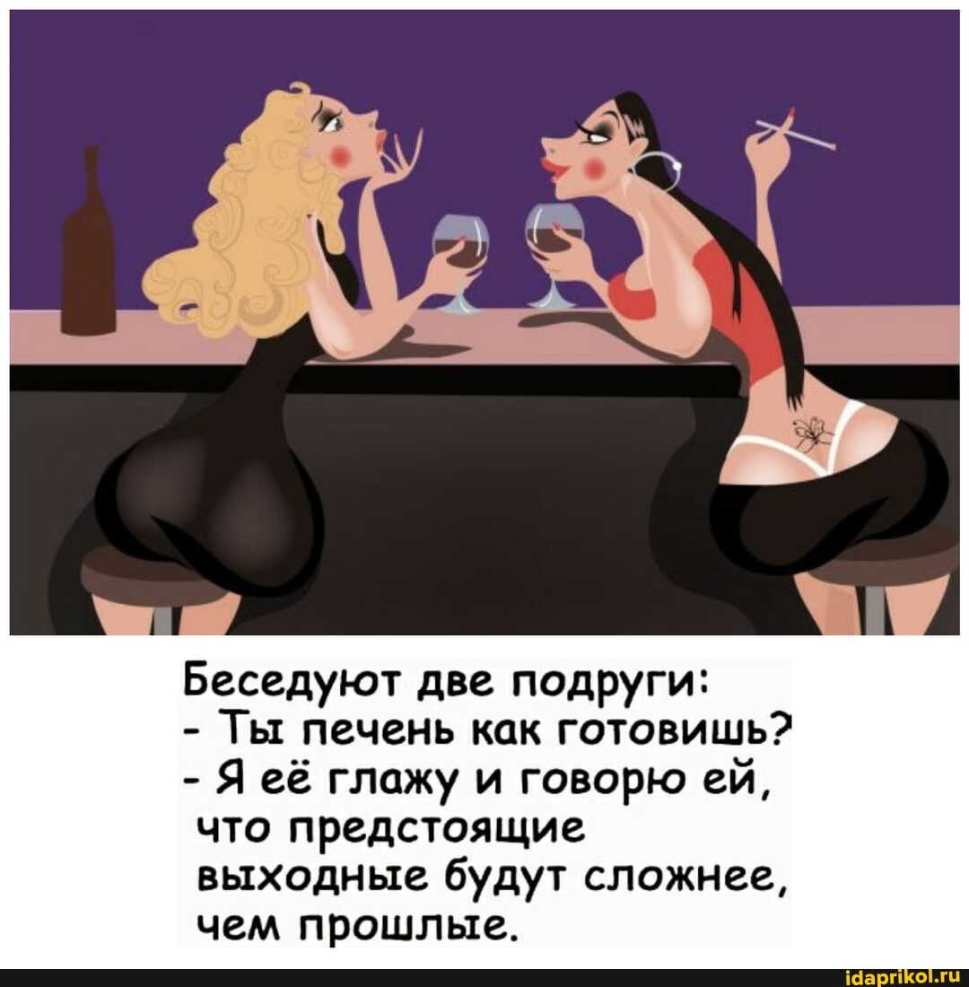Анекдоты про подруг