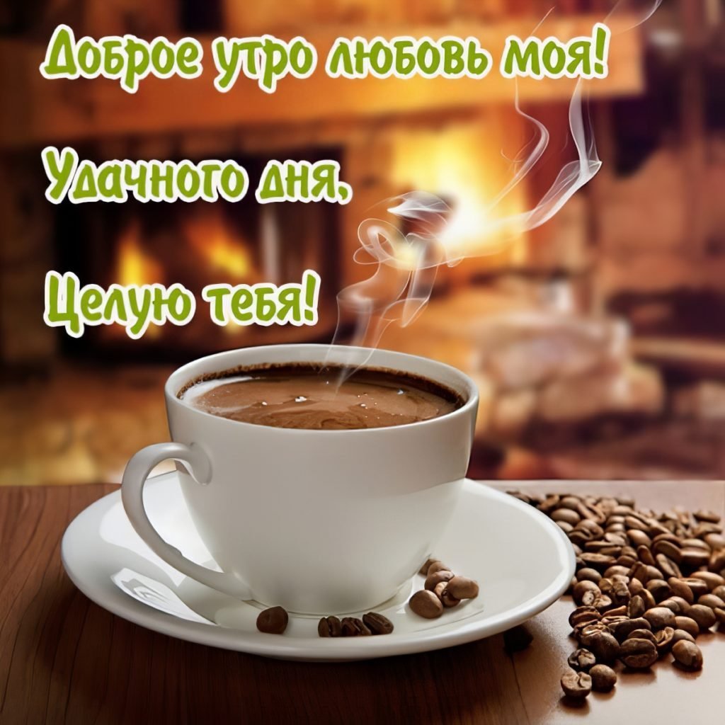 Пожелания с добрым утром любимому мужчине