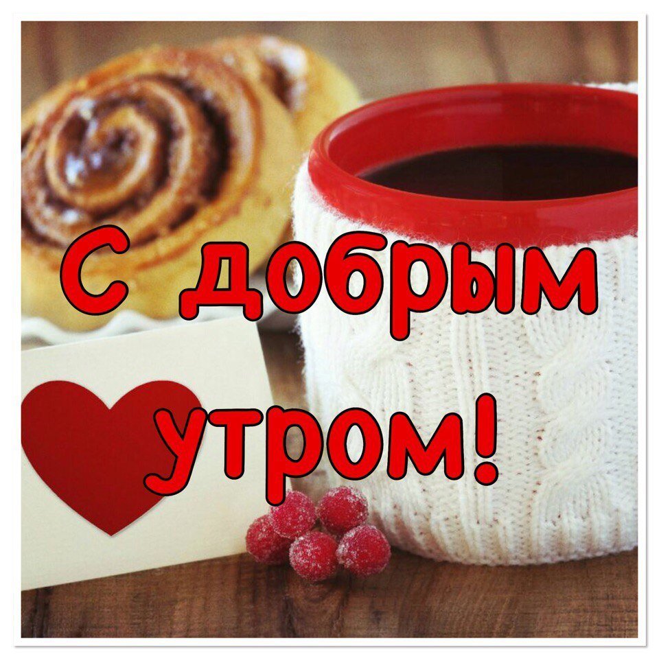 Доброе утро любимый