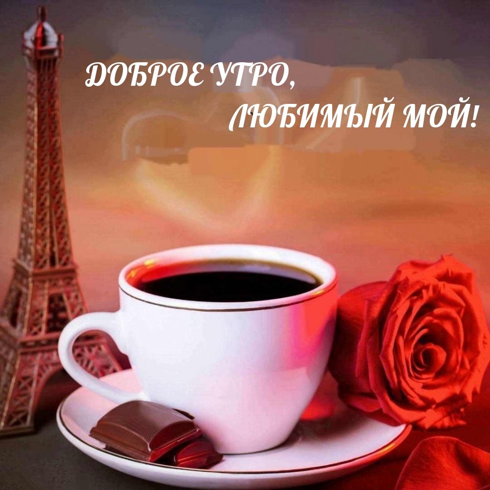 Доброе утро мужчине