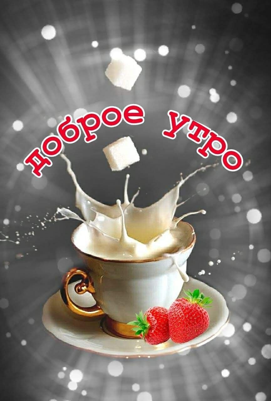 Доброе утро любимый