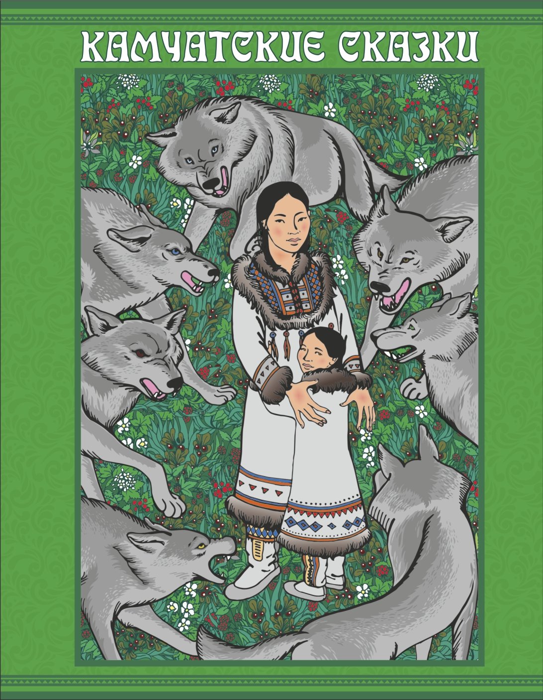 Сказки народов севера эвенки