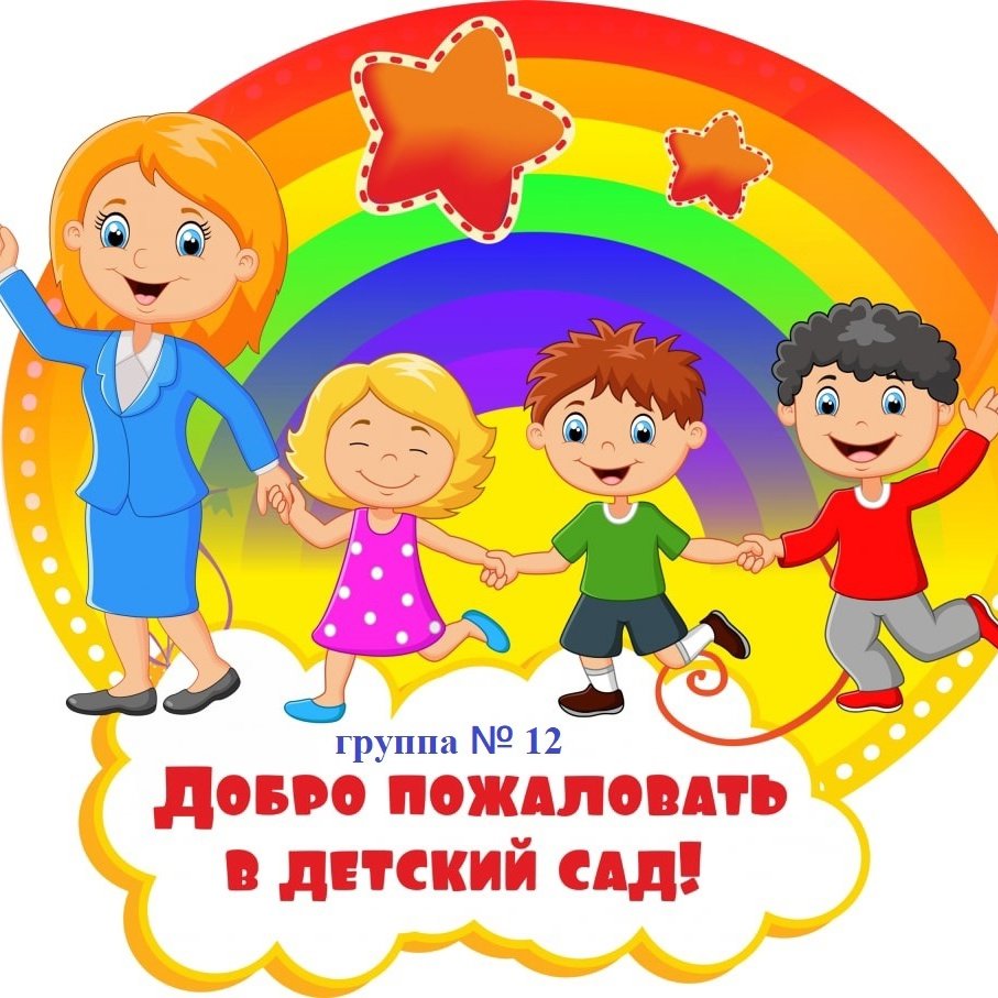 Фигурки добро пожаловать в детский сад