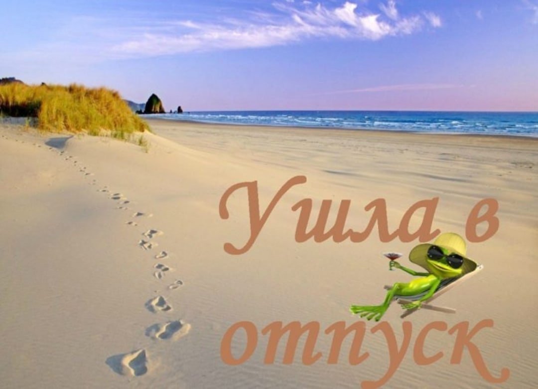 Я В отпуске