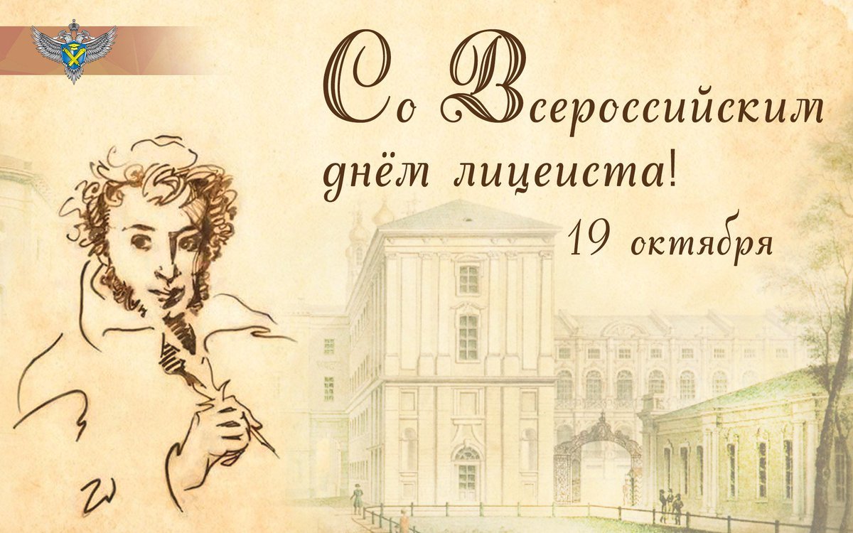 19 Октября Всероссийский день лицеиста день лицея