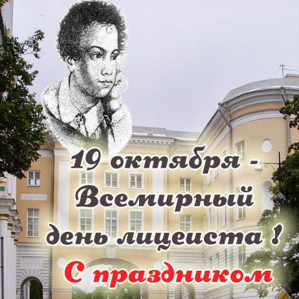 19 Октября Всемирный день лицеиста