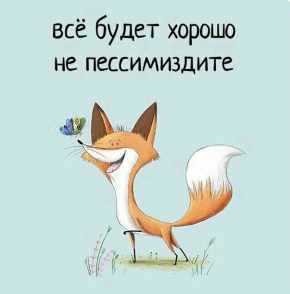 Все будет хорошо