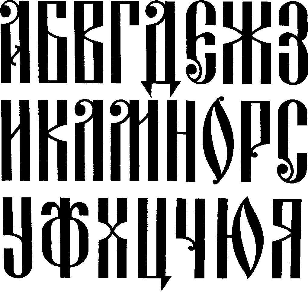 Старорусский шрифт кириллица каллиграфия