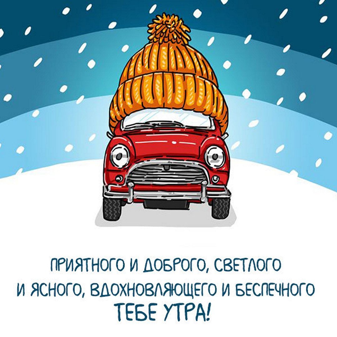 Доброе утро Автомобилисты зима