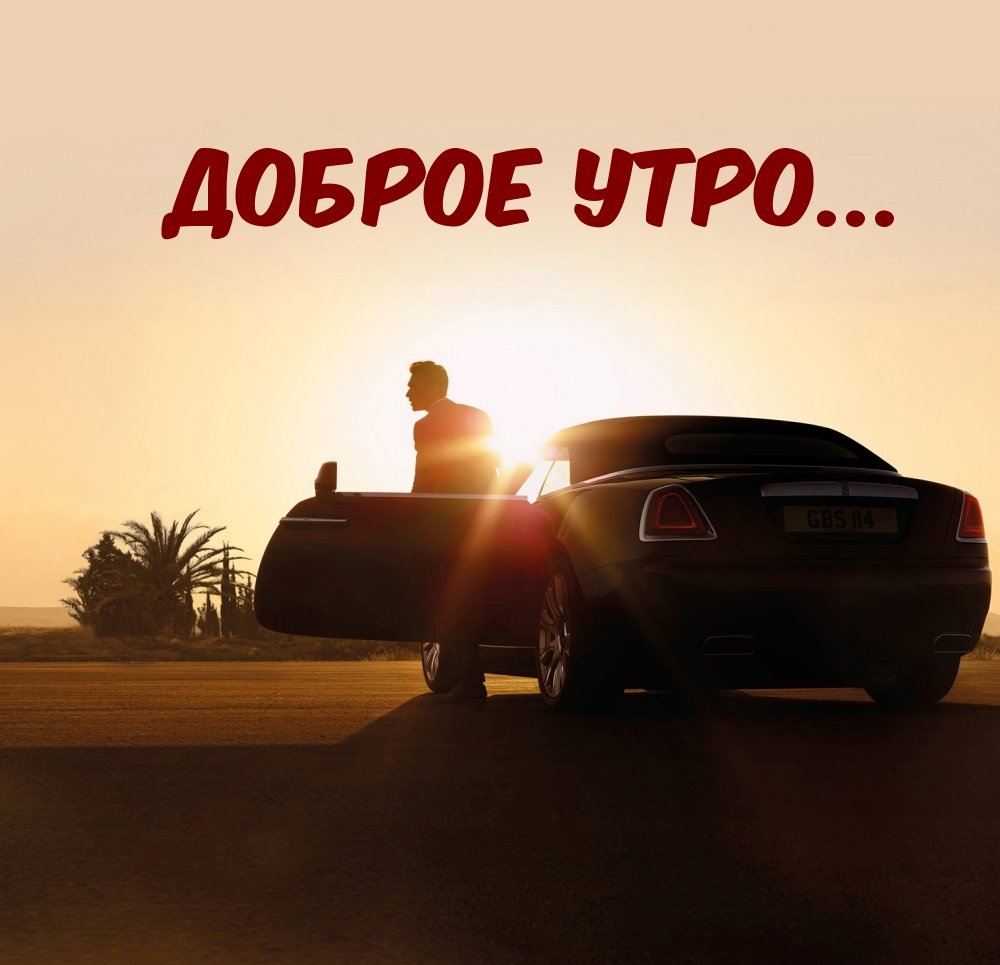 Доброе утро автолюбители