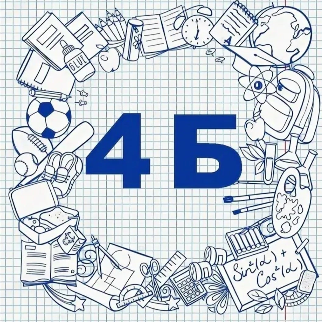 4 Б класс надпись
