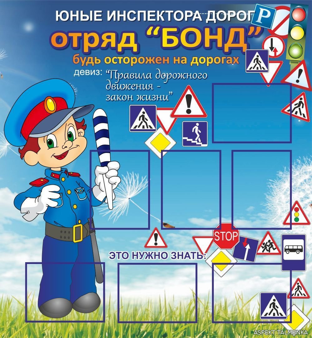 Стенд ЮИД В школе