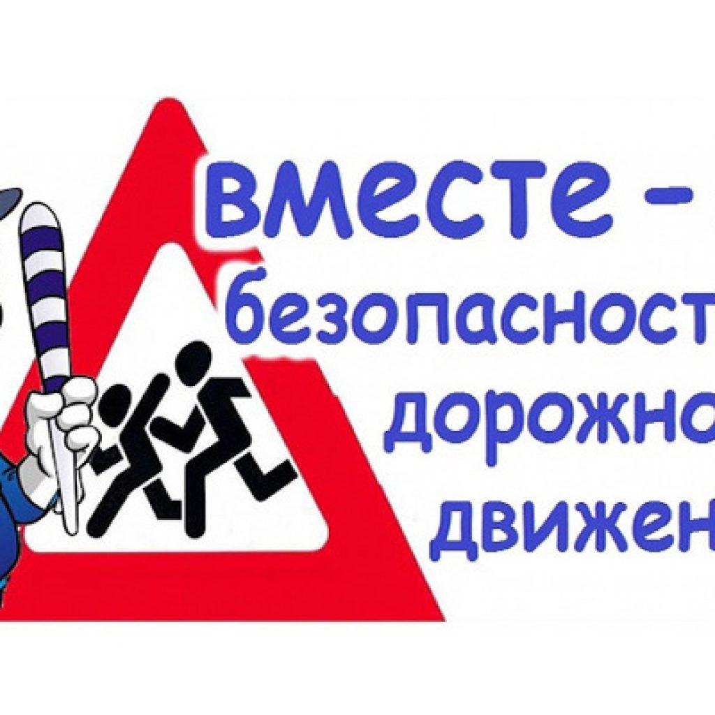 Декада дорожной безопасности