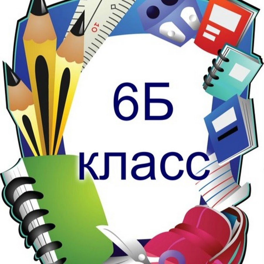 6 Б класс