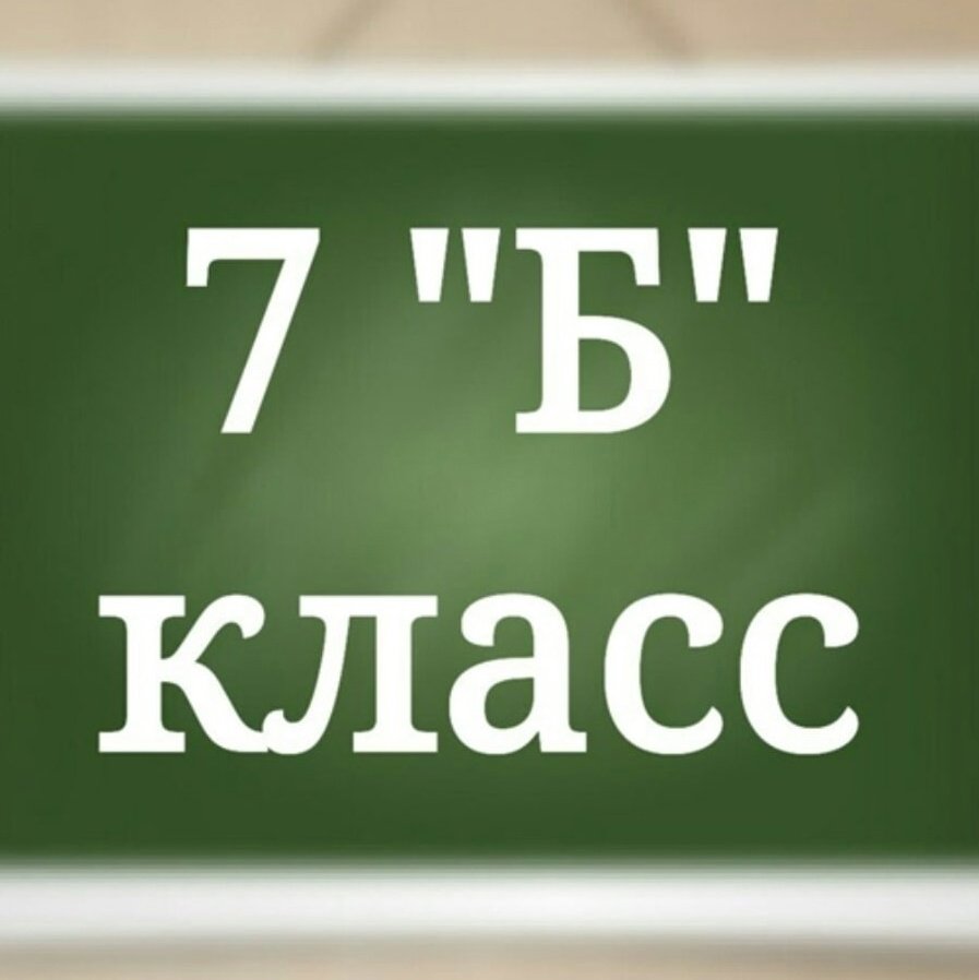 Наш 7б класс